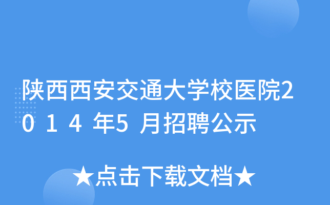 陕西西安交通大开云kaiyun(中国)校医院2014年5月招聘公示