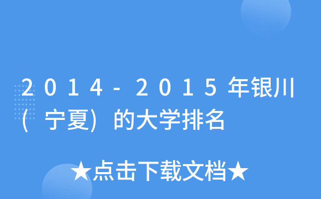 2014-2015年银川(宁夏)的大开云kaiyun(中国)排名