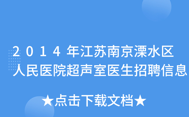 2014年江苏南京溧水区人民医院超声室医生招聘信息