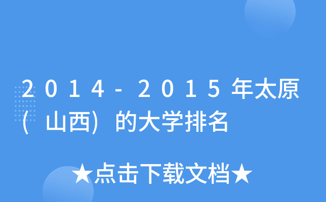2014-2015年太原(山西)的大开云kaiyun(中国)排名