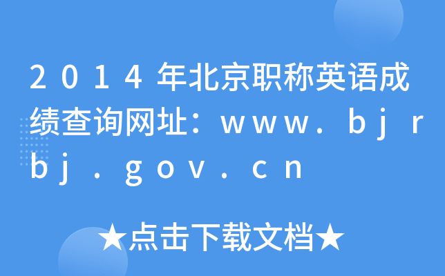2014年北京职称英语成绩查询网址：www.bjrbj.gov.cn