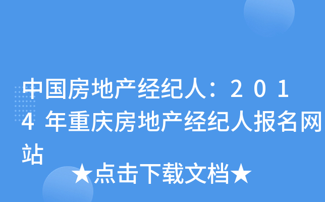 中国房地产经纪人：2014年重庆房地产经纪人报名网站