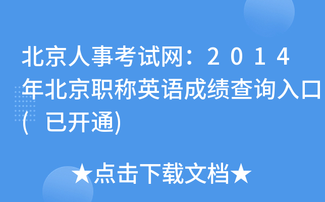 北京人事考试网：2014年北京职称英语成绩查询入口(已开通)