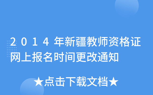 2014½̎YCW(wng)ψrg֪ͨ