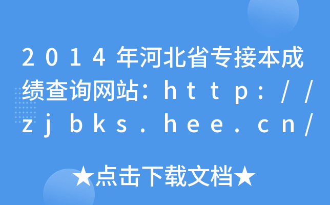 2014ӱʡ(zhun)ӱɿ(j)ԃ(xn)W(wng)վhttp://zjbks.hee.cn/