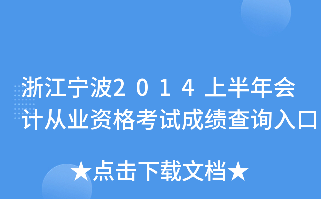 �㽭����2014�ϰ����ƴ�ҵ�ʸ��Գɼ���ѯ���