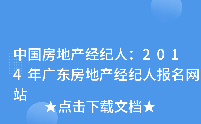 中国房地产经纪人：2014年广东房地产经纪人报名网站