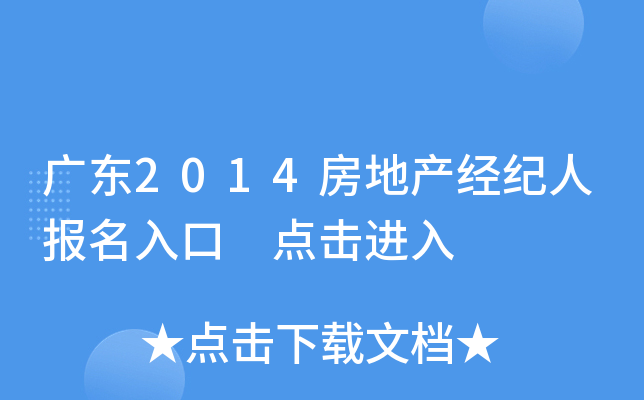 广东2014房地产经纪人报名入口 点击进入