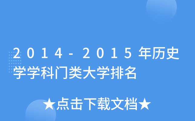 2014-2015年历史开云kaiyun(中国)开云kaiyun(中国)科门类大开云kaiyun(中国)排名