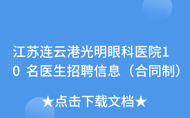 江苏连云港光明眼科医院10名医生招聘信息（合同制）