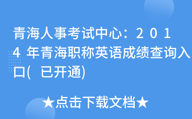 青海人事考试中心：2014年青海职称英语成绩查询入口(已开通)
