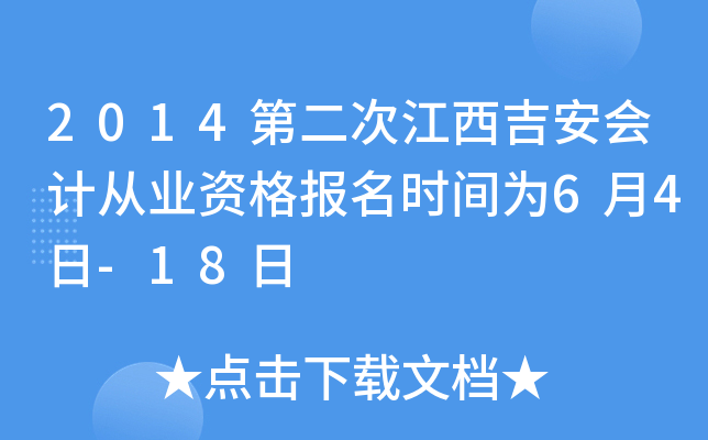 2014第二次江西吉安会计从业资格报名时间为6月4日-18日