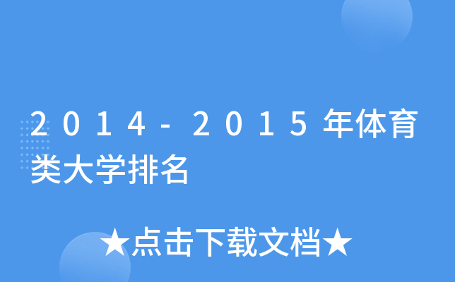 2014-2015年体育类大开云kaiyun(中国)排名