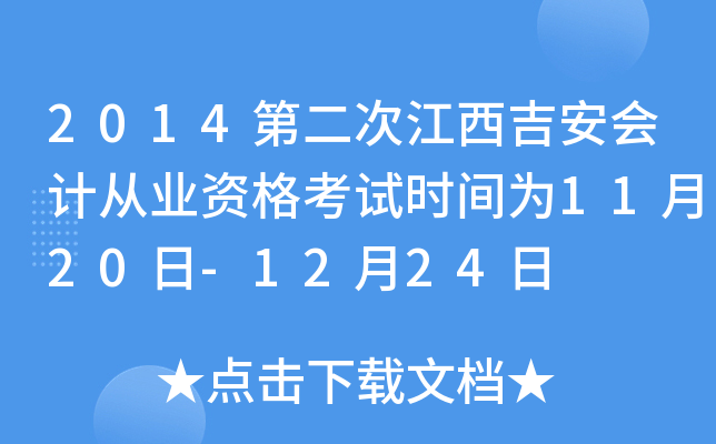 2014第二次江西吉安会计从业资格考试时间为11月20日-12月24日