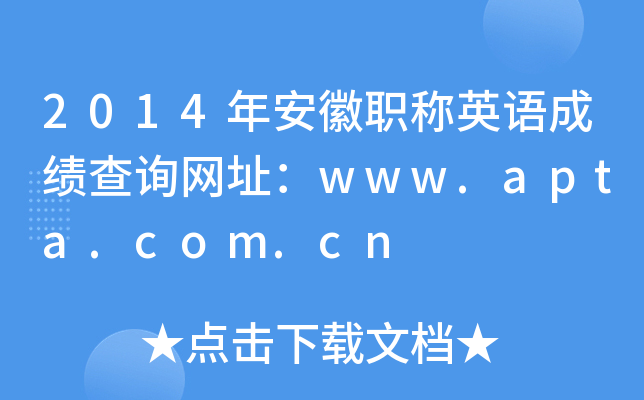 2014年安徽职称英语成绩查询网址：www.apta.com.cn