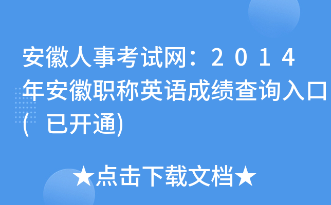 安徽人事考试网：2014年安徽职称英语成绩查询入口(已开通)