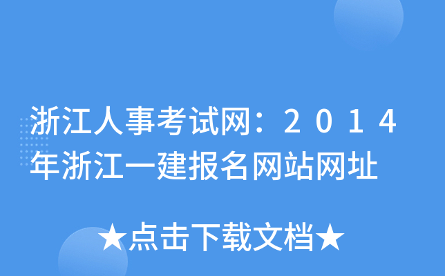 浙江人事考试网：2014年浙江一建报名网站网址