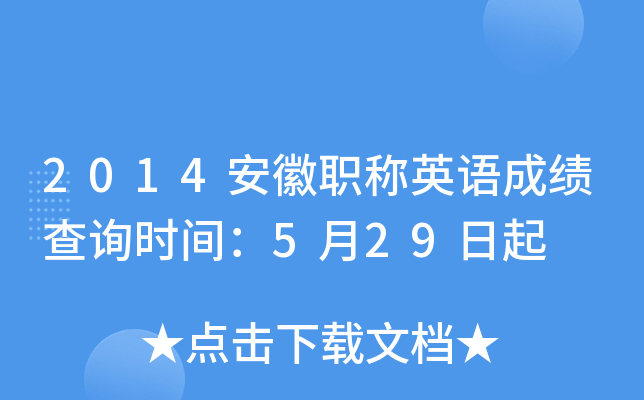 2014安徽职称英语成绩查询时间：5月29日起