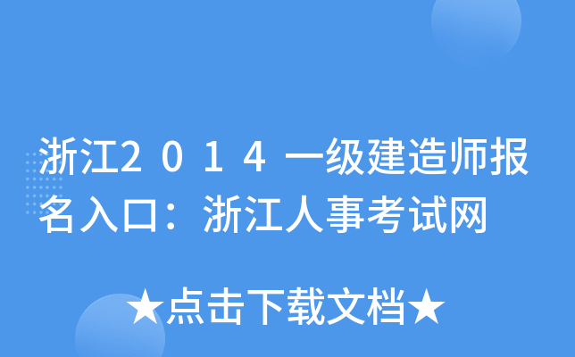 浙江2014一级建造师报名入口：浙江人事考试网