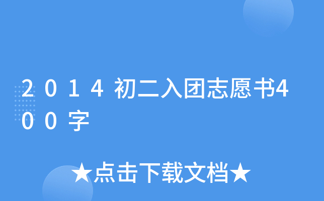 2014初二入团志愿书400字