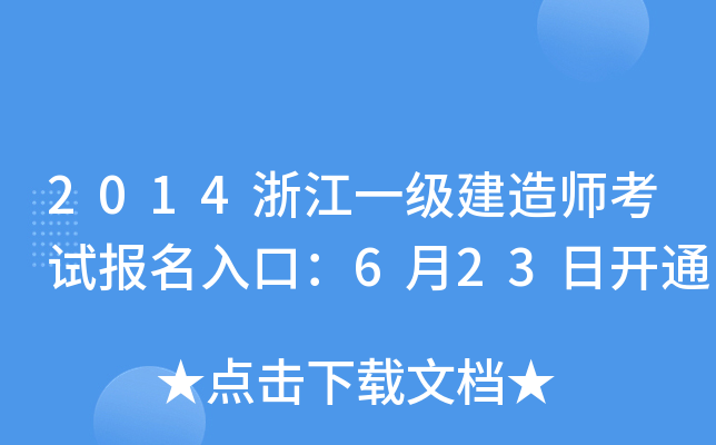 2014浙江一级建造师考试报名入口：6月23日开通