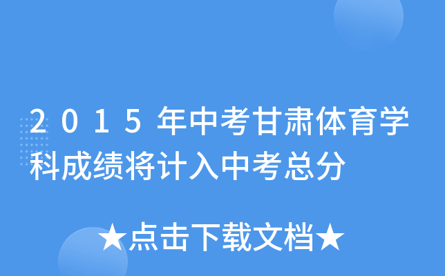 2015年中考甘肃体育学科成绩将计入中考总分