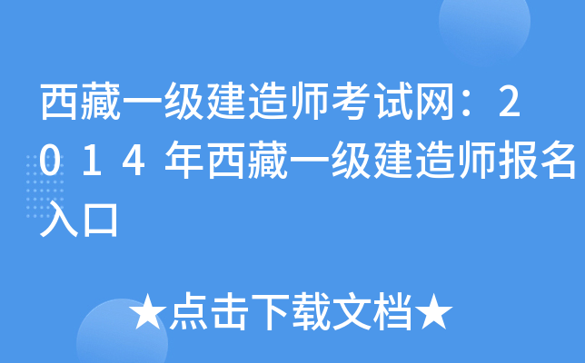 西藏一级建造师考试网：2014年西藏一级建造师报名入口