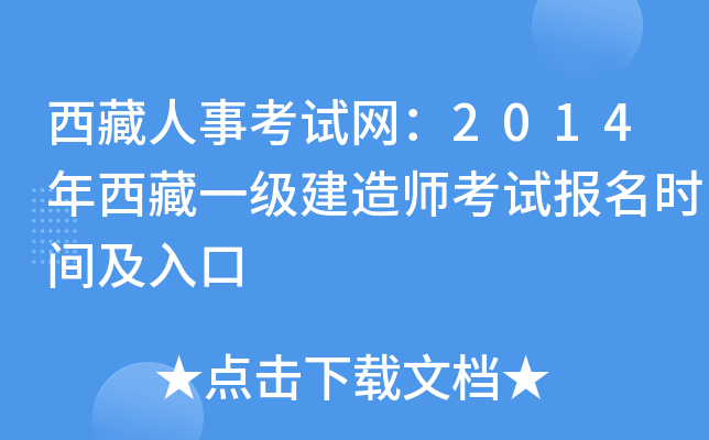 西藏人事考试网：2014年西藏一级建造师考试报名时间及入口