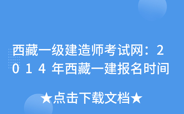 西藏一级建造师考试网：2014年西藏一建报名时间