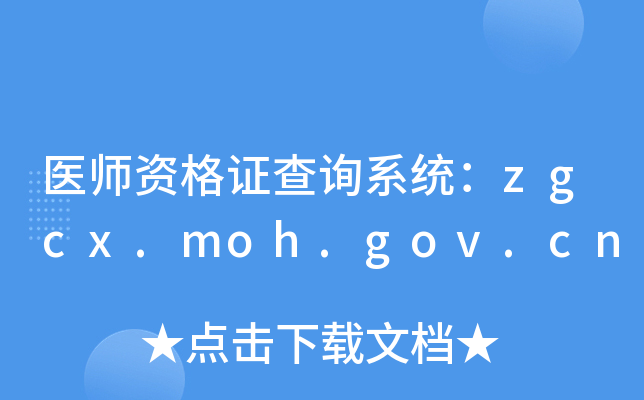 医师资格证查询系统：zgcx.moh.gov.cn