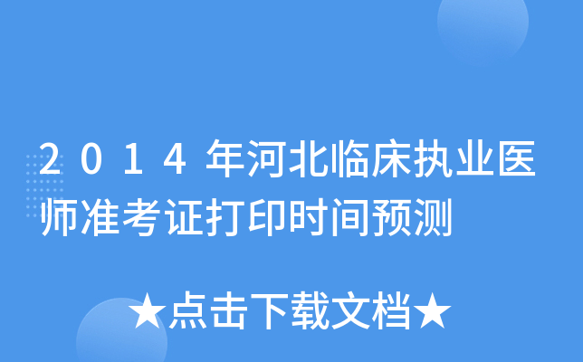 2014年河北临床执业医师准考证打印时间预测