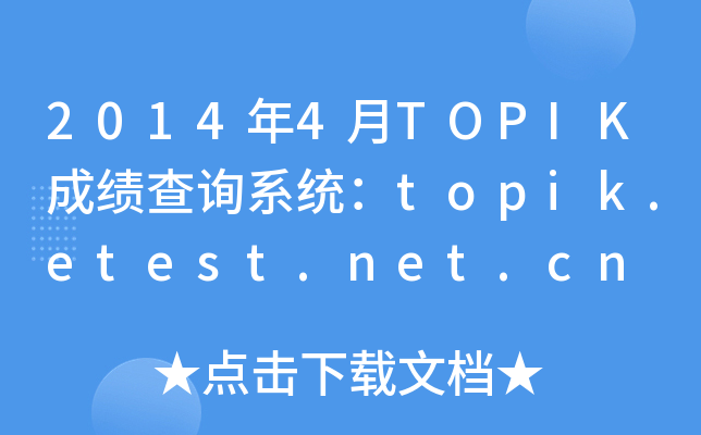 20144TOPIKɿԃϵy(tng)topik.etest.net.cn