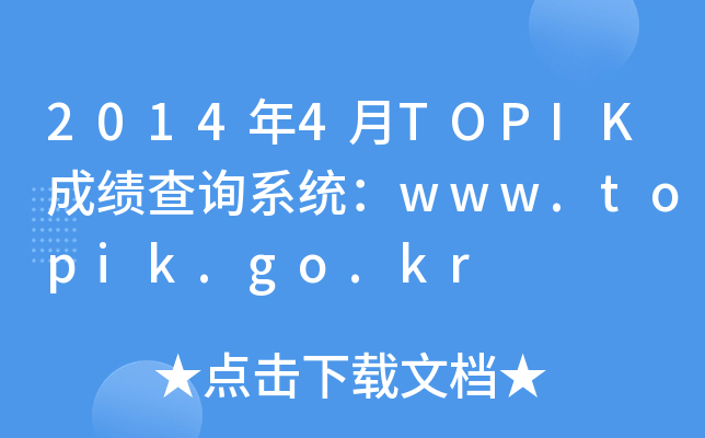 20144TOPIKɿԃϵy(tng)www.topik.go.kr