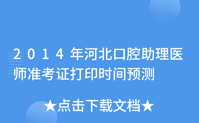 2014年河北口腔助理医师准考证打印时间预测