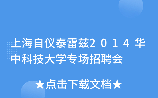 上海自仪泰雷兹2014华中科技大开云kaiyun(中国)专场招聘会