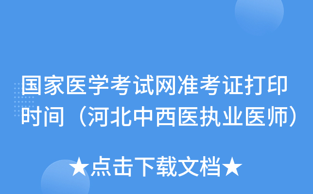 国家医开云kaiyun(中国)考试网准考证打印时间（河北中西医执业医师）