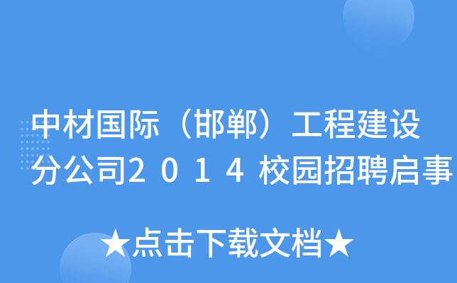 вć(gu)H̽O(sh)ֹ˾2014У@Ƹ