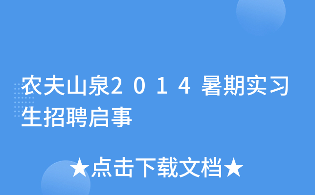农夫山泉2014暑期实习生招聘启事