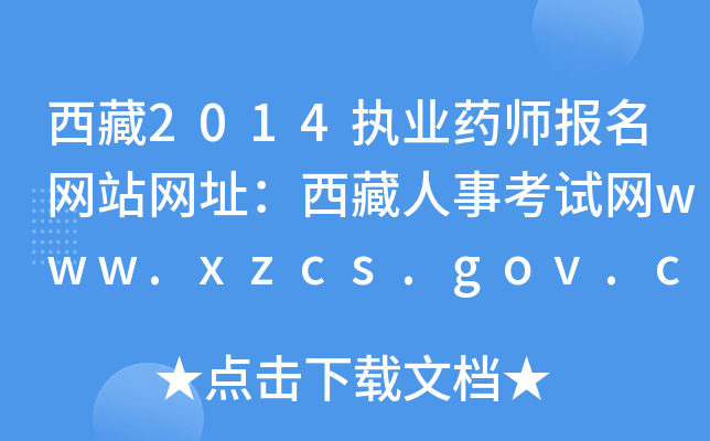 2014(zh)I(y)ˎ(bo)W(wng)վW(wng)ַ¿ԇW(wng)www.xzcs.gov.cn