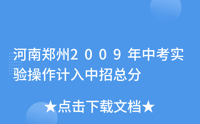 河南郑州2009年中考实验操作计入中招总分