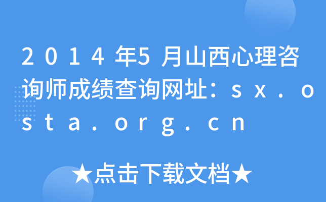 2014年5月山西心理咨询师成绩查询网址：sx.osta.org.cn