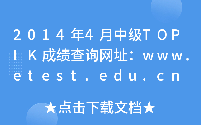 20144мTOPIKɿԃW(wng)ַwww.etest.edu.cn