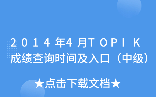 20144TOPIKɿԃrgڣм