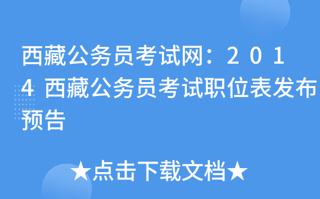西藏公务员考试网：2014西藏公务员考试职位表发布预告