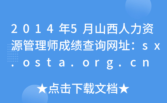 2014年5月山西人力资源管理师成绩查询网址：sx.osta.org.cn