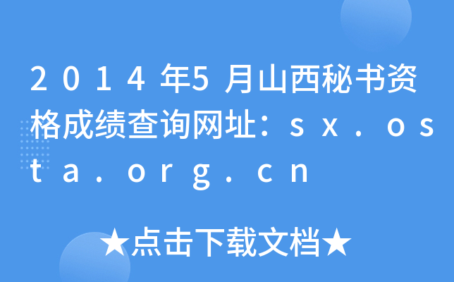 2014年5月山西秘书资格成绩查询网址：sx.osta.org.cn