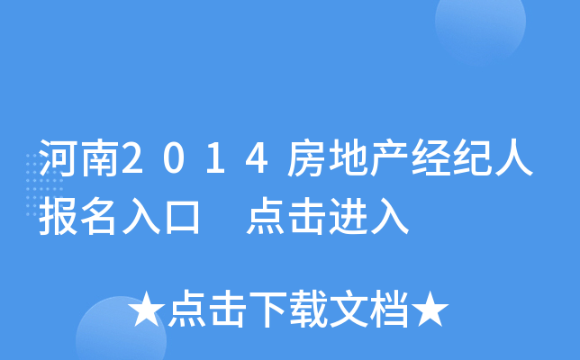 河南2014房地产经纪人报名入口 点击进入