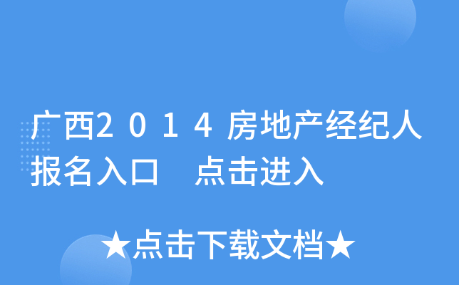 广西2014房地产经纪人报名入口 点击进入