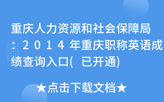 重庆人力资源和社会保障局：2014年重庆职称英语成绩查询入口(已开通)
