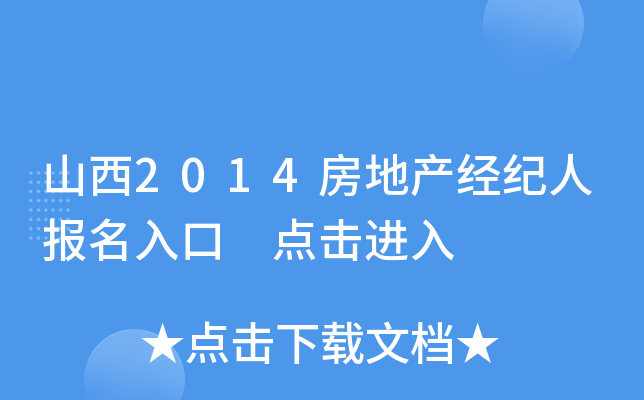 山西2014房地产经纪人报名入口 点击进入